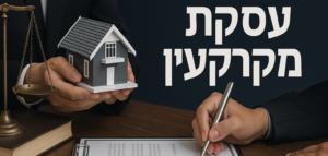 עסקת מכר מקרקעין